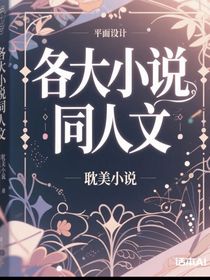 各大小說同人文