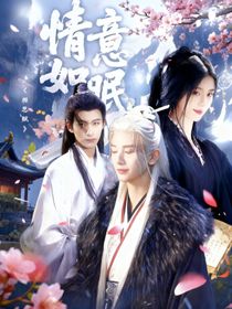 相思賦：情意如眠