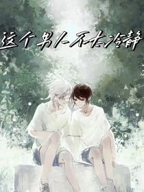 這個男人不太冷靜