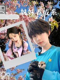 TF四代：妹妹養(yǎng)成系