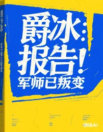爵冰：報(bào)告！軍師已叛變