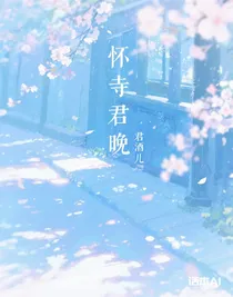 懷寺君晚