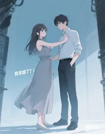 穿越者了？！
