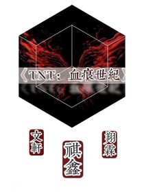 TNT：血痕世紀(jì)