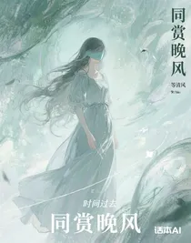 同賞晚風