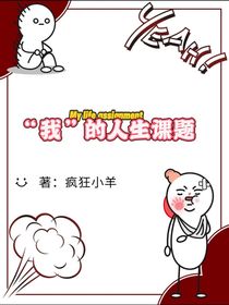 我的人生課題