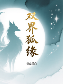 雙界狐緣：神域歸來先談愛