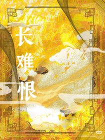 長難恨