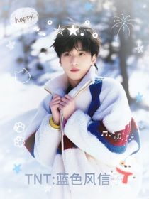 TNT：藍(lán)色風(fēng)信子