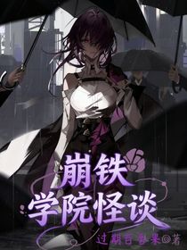 崩鐵學(xué)院怪談