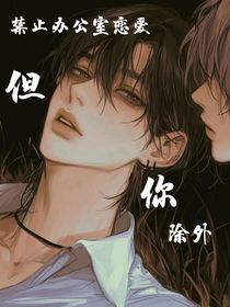 禁止辦公室戀愛，但你除外