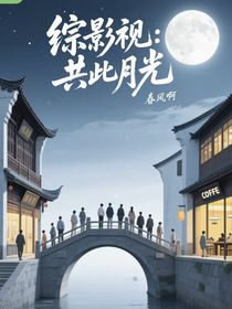 綜影視：共此月光