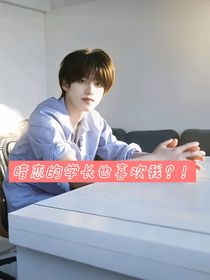 暗戀的學長也喜歡我？！