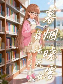 舞法天女：暮煙曉霧
