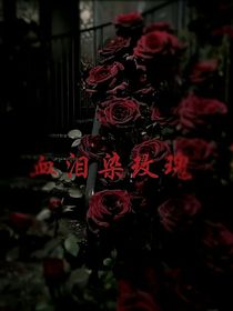 血淚染玫瑰