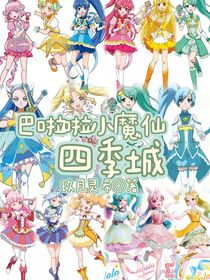 巴拉拉小魔仙之四季城