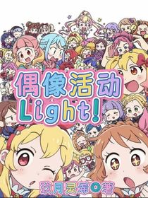 偶像活動(dòng)Light！