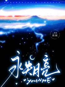 永失月亮
