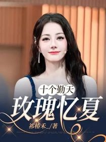 十個勤天：玫瑰憶夏