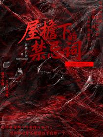 屋檐下的禁忌詞
