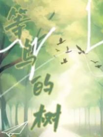 等鳥的樹