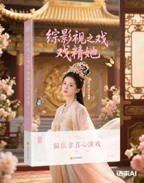 綜影視之戲精她偏拿真心演戲