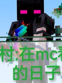 煩村：在mc看戲的日子
