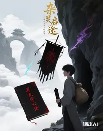 雜靈啟途