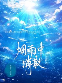 煙雨中消散