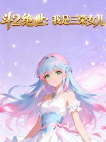斗2絕世：我是三榮女兒