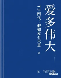 TF四代：假如愛有天意