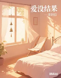 愛(ài)沒(méi)結(jié)果