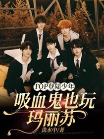 TOP登陸少年：吸血鬼也玩瑪麗蘇