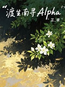 渡生南尋Alpha