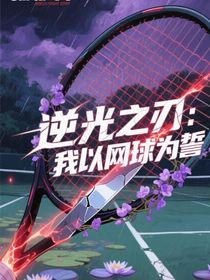 逆光之刃：我以網(wǎng)球為誓