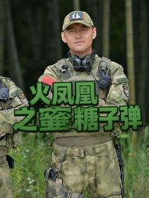 火鳳凰之蜜糖子彈