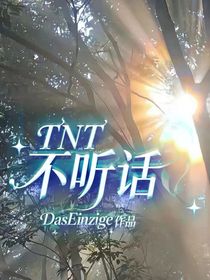 TNT：不聽話