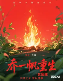 喬一帆重生