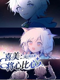 喜美：將心比心