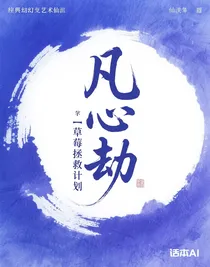 凡心劫