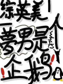夢(mèng)男是個(gè)企鵝