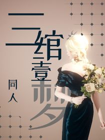龍族同人：三綰一夢(mèng)