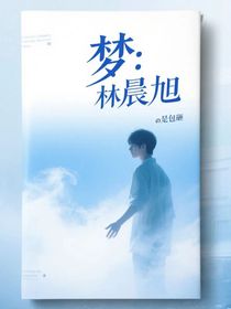 夢(mèng)：林晨旭