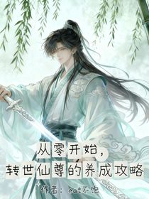 從零開(kāi)始，庶弟要從小培養(yǎng)！