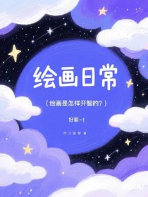 繪畫日常（繪畫是怎樣開智的？）