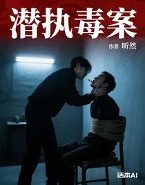 潛執(zhí)毒案