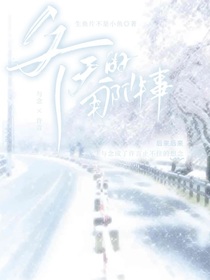 冬天的那件事