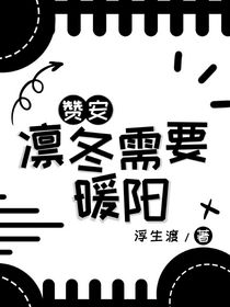 贊安：凜冬需要暖陽