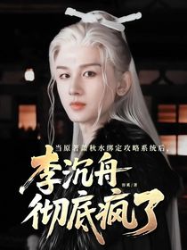 當(dāng)原著蕭秋水綁定攻略系統(tǒng)后，李沉舟徹底瘋了