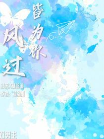 風(fēng)過皆為你